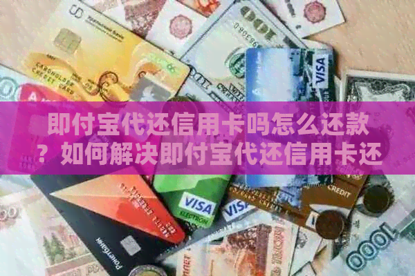 即付宝代还信用卡吗怎么还款？如何解决即付宝代还信用卡还款问题？