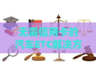 无需信用卡的汽车ETC解决方案