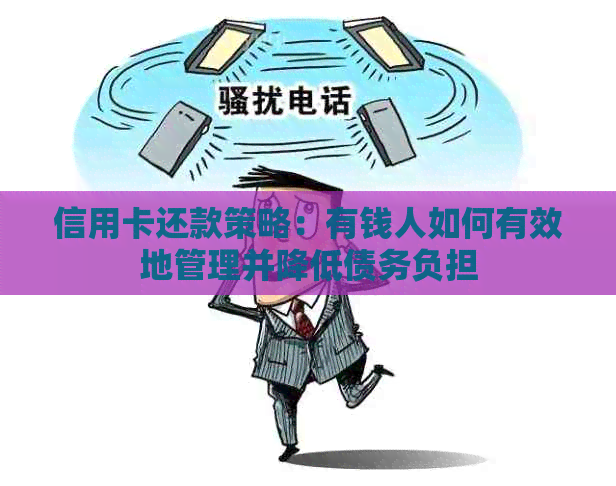 信用卡还款策略：有钱人如何有效地管理并降低债务负担