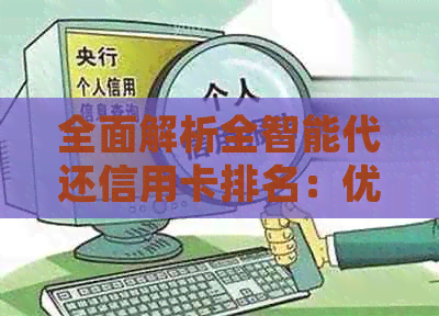 全面解析全智能代还信用卡排名：优缺点对比、适用场景及常见分析