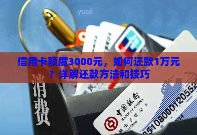 信用卡额度3000元，如何还款1万元？详解还款方法和技巧