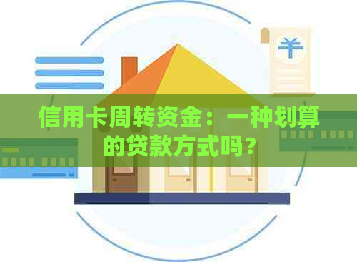 信用卡周转资金：一种划算的贷款方式吗？