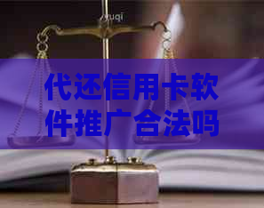 代还信用卡软件推广合法吗是真的吗：安全性分析与合规性探讨