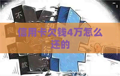 信用卡欠钱4万怎么还的