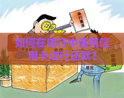 如何在建行中使用信用卡进行还款？