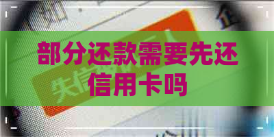 部分还款需要先还信用卡吗