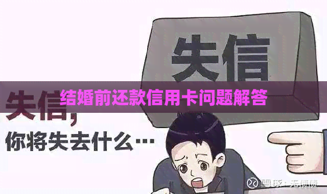 结婚前还款信用卡问题解答