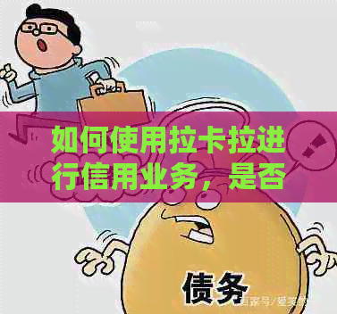 如何使用拉卡拉进行信用业务，是否需要绑定信用卡？