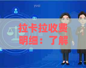 拉卡拉收费明细：了解所有费用以及如何避免额外支出