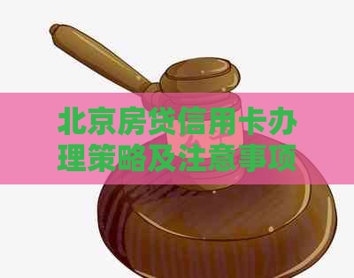 北京房贷信用卡办理策略及注意事项一览