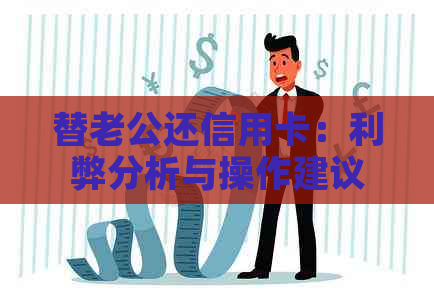 替老公还信用卡：利弊分析与操作建议