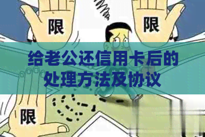 给老公还信用卡后的处理方法及协议