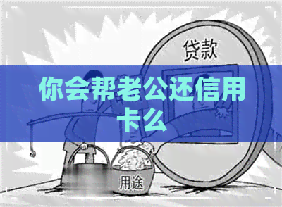 你会帮老公还信用卡么