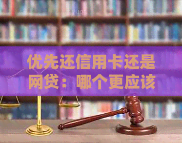 优先还信用卡还是网贷：哪个更应该先考虑？