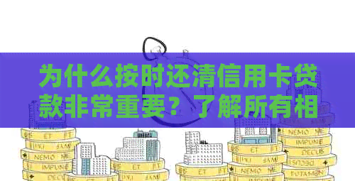 为什么按时还清信用卡贷款非常重要？了解所有相关的利弊