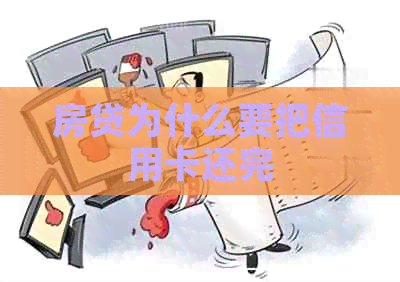 房贷为什么要把信用卡还完