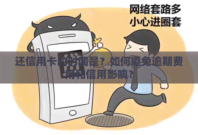 还信用卡的时间是？如何避免逾期费用和信用影响？