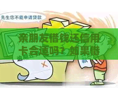 亲朋友借钱还信用卡合适吗？如果借，应该注意什么？