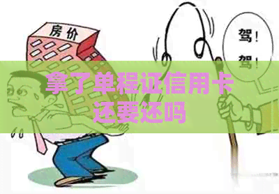 拿了单程证信用卡还要还吗