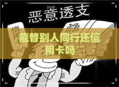 能替别人同行还信用卡吗