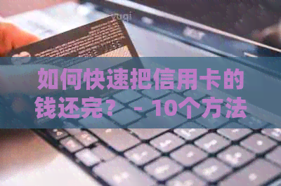 如何快速把信用卡的钱还完？ - 10个方法让你迅速还清信用卡欠款