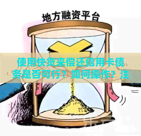 使用快贷来偿还信用卡债务是否可行？如何操作？注意事项有哪些？