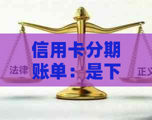 信用卡分期账单：是下期还款还是上期？