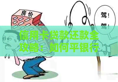 信用卡贷款还款全攻略：如何平银行需求与个人财务目标