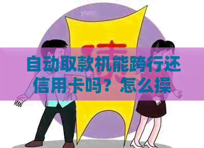 自动取款机能跨行还信用卡吗？怎么操作？