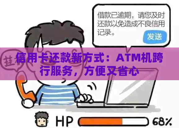 信用卡还款新方式：ATM机跨行服务，方便又省心