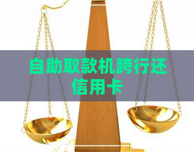 自助取款机跨行还信用卡