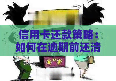 信用卡还款策略：如何在逾期前还清一半债务