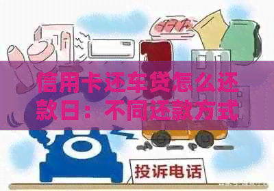 信用卡还车贷怎么还款日：不同还款方式与后续手续详解