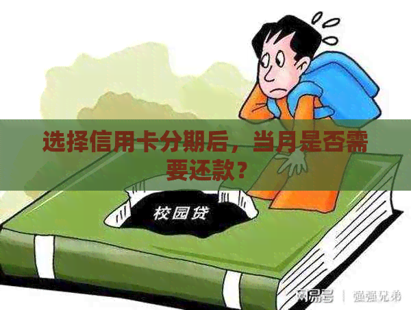 选择信用卡分期后，当月是否需要还款？