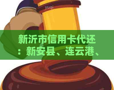 新沂市信用卡代还：新安县、连云港、新乡市信用卡代还