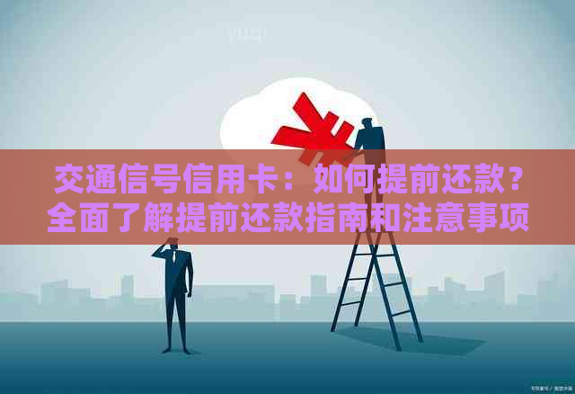 交通信号信用卡：如何提前还款？全面了解提前还款指南和注意事项