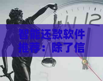 智能还款软件推荐：除了信用卡，还呗、省呗等多种银行服务一键搞定