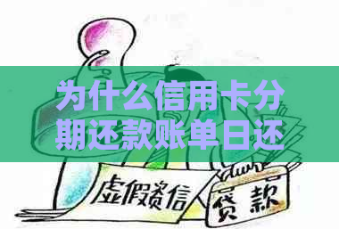 为什么信用卡分期还款账单日还是要还款金额少本期账单高申请分期没变？