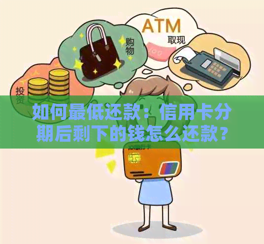 如何更低还款：信用卡分期后剩下的钱怎么还款？