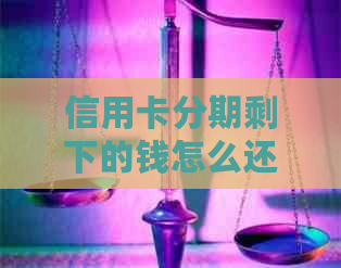 信用卡分期剩下的钱怎么还清