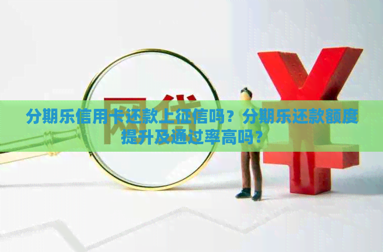 信用卡还款上吗？还款额度提升及通过率高吗？