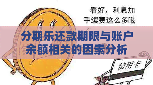 还款期限与账户余额相关的因素分析