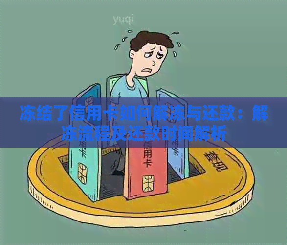 冻结了信用卡如何解冻与还款：解冻流程及还款时间解析