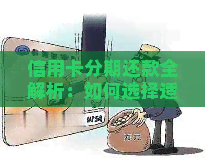 信用卡分期还款全解析：如何选择适合你的分期方案，以及相关费用和风险详解