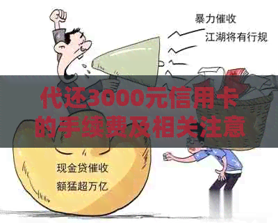 代还3000元信用卡的手续费及相关注意事项，帮助您全面了解还款成本