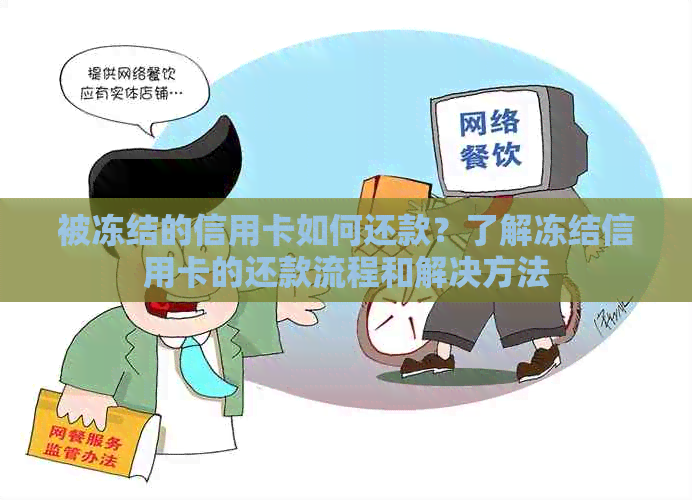 被冻结的信用卡如何还款？了解冻结信用卡的还款流程和解决方法