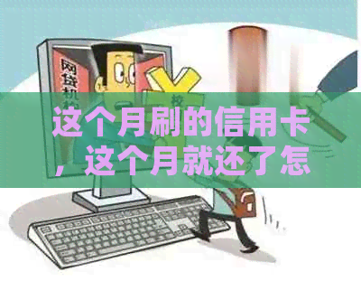 这个月刷的信用卡，这个月就还了怎么办？