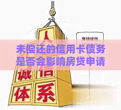 未偿还的信用卡债务是否会影响房贷申请？如何查询个人信用状况？