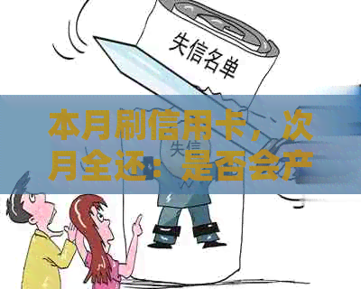 本月刷信用卡，次月全还：是否会产生利息及还款规定