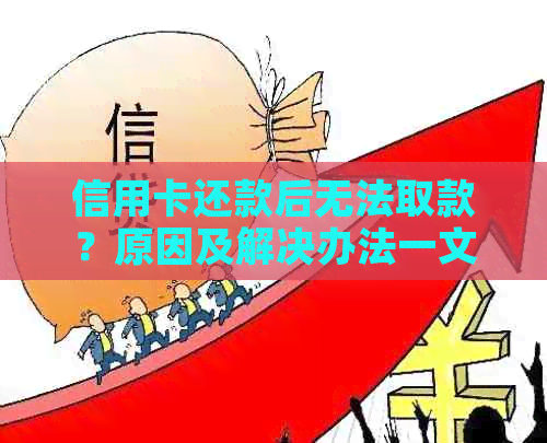 信用卡还款后无法取款？原因及解决办法一文解析